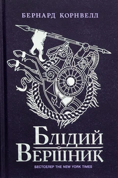 Книга «Саксонські хроніки. Книга 2. Блідий вершник». Автор - Бернард Корнвелл