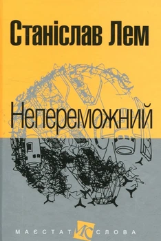 Книга «Непереможний». Автор - Станіслав Лем