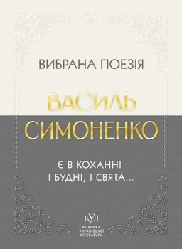 Книга «Вибрана поезія. Є в коханні і будні, і свята». Автор - Василь Симоненко