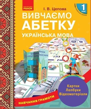 Українська мова. 1 клас. Навчання грамоти. Вивчаємо абетку. Картки. Лепбуки. Відеоматеріали