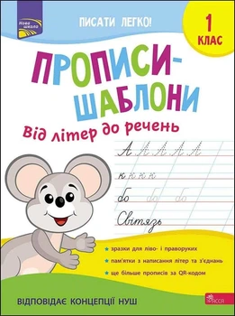 Книга «Книги Прописи-шаблони. Від літер до речень». Автор - Альона Пуляєва