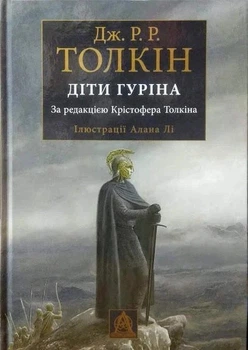 Книга «Сказання про Дітей Гуріна». Автор - Джон Р. Р. Толкін
