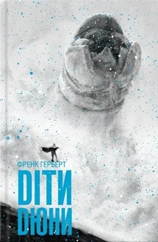 Книга «Діти Дюни». Автор - Френк Герберт
