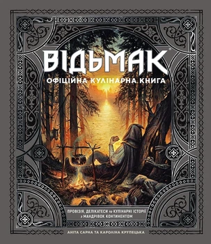 Книга «Відьмак. Офіційна кулінарна книга». Автор - Аніта Сарна