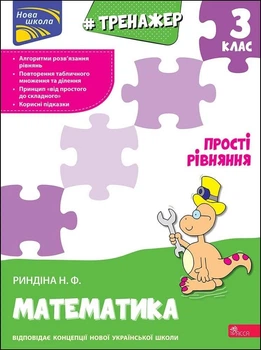 Книга «Тренажер з математики. Прості рівняння. 3 клас». Автор - Надія Риндіна