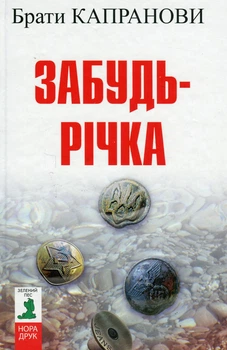 Книга «Забудь-річка». Автор - Брати Капранови