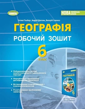Книга «Географія 6 клас. Робочий зошит та діагностичні роботи». Автор - Тетяна Гильберг