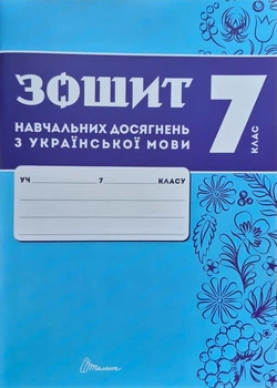 Книга «Зошит навчальних досягнень з української мови. 7 клас». Автор - Олександр Авраменко