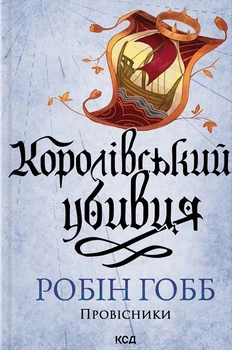 Книга «Королівський убивця. Провісники. Книга 2». Автор - Робін Гобб