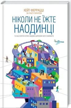 Книга «Ніколи не їжте наодинці та інші секрети успіху завдяки широкому колу знайомств». Автор - Кейт Феррацци