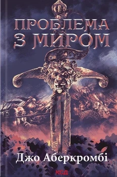 Книга «Проблема з миром. Епоха божевілля. Книга 2». Автор - Джо Аберкромбі