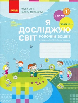 Книга «Я досліджую світ. 2 клас. Робочий зошит. Частина 2». Автор - Надія Бібік
