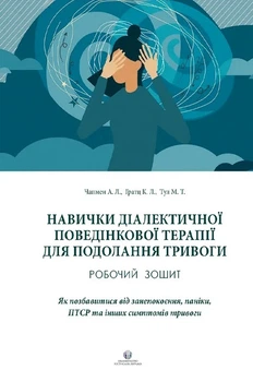 Книга «Навички діалектичної поведінкової терапії для подолання тривоги». Автор - Александр Л. Чапмен
