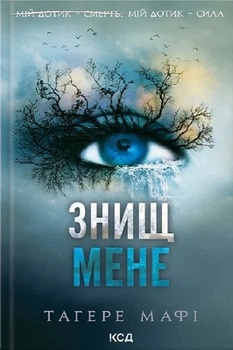 Книга «Знищ мене (книга 1)». Автор - Таґере Мафі