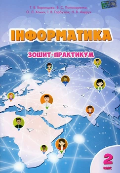 Книга «Інформатика. Зошит-практикум. 2 клас». Автор - Тетяна Воронцова