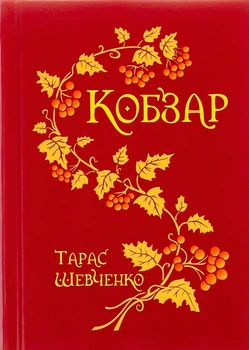 Книга «Кобзар». Автор - Тарас Шевченко