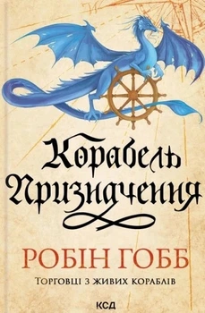 Книга «Корабель призначення. Торговці з живих кораблів. Книга 3». Автор - Робін Гобб