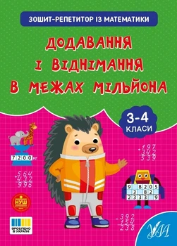 Книга «Зошит-репетитор з математики. 3-4 класи. Додавання і віднімання в межах мільйона». Автор - Світлана Сіліч
