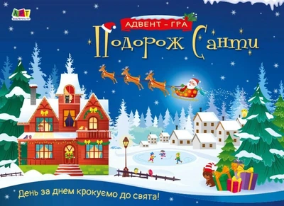 Книга «Подорож Санти. Адвент-гра». Автор - Наталія Коваль