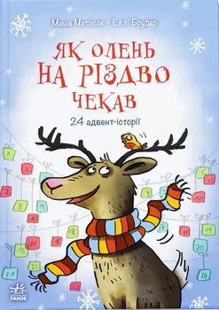 Книга «Снігові історії : Як олень на Різдво чекав». Автор - Матисяк Марія