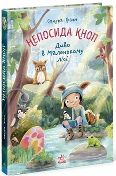 Книга «Непосида Кноп. Диво в Маленькому лісі». Автор - Сандра Грімм