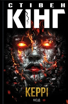 Книга «Керрі». Автор - Стівен Кінг