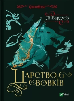 Книга «Царство вовків». Автор - Лі Бардуго