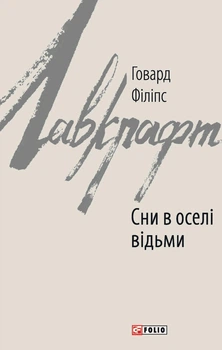 Книга «Сни в оселі відьми». Автор - Говард Філіпс Лавкрафт