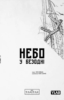 Книга «Небо у безодні. Том 2». Автор - Юн Інван