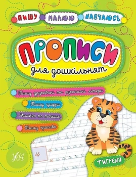 Книга «Пишу. Малюю. Навчаюсь. Прописи для дошкільнят. Тигреня». Автор - Катерина Смірнова