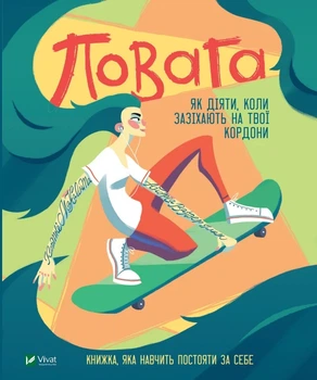 Книга «Повага. Як діяти, коли зазіхають на твої особисті кордони». Автор - Кортні Макавінта