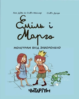 Книга «Еміль і Марго. Монстрам вхід заборонено». Автор - Олів’є Мюллер