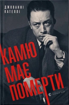 Камю предстоит умереть