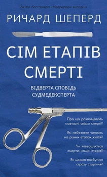 Книга «Сім етапів смерті. Відверта сповідь судмедексперта». Автор - Річард Шеперд
