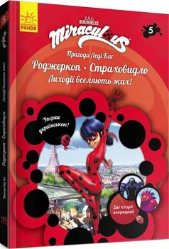 Приключения Леди Баг : Роджеркоп и Страховидло