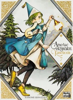 Книга «Ательє чаклунських капелюхів. Том 7». Автор - Камоме Шірахама
