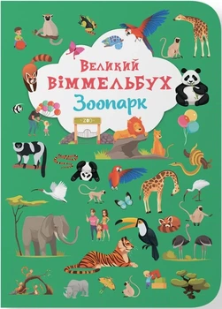 Книга-картонка Большой виммельбух. Зоопарк