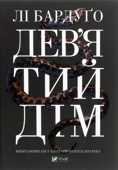 Книга «Дев'ятий Дім». Автор - Лі Бардуго