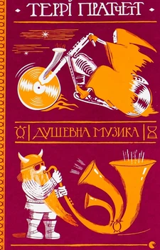 Книга «Душевна музика». Автор - Террі Пратчетт