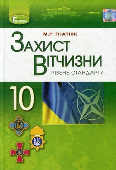 Книга «Захист Вітчизни 10 клас. Підручник. Рівень стандарту». Автор - Микола Гнатюк