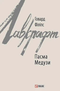 Книга «Пасма Медузи». Автор - Говард Філіпс Лавкрафт