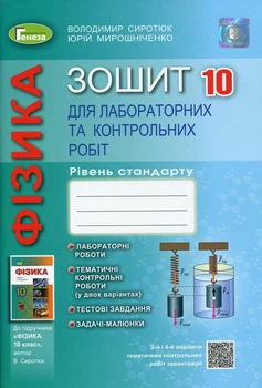 Книга «Фізика 10 клас. Зошит для лабораторних та контрольних робіт. Рівень стандарту». Автор - Володимир Сиротюк