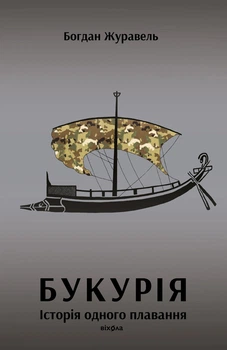 Книга «Букурія. Історія одного плавання». Автор - Богдан Журавель