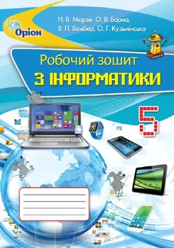 Книга «Інформатика 5 клас. Робочий зошит». Автор - Наталія Морзе