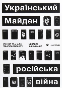 Книга «Український Майдан. Російська війна». Автор - Михайло Винницький