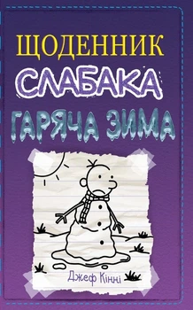 Книга «Щоденник слабака. Гаряча зима. Книга 13». Автор - Джефф Кінні