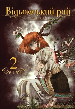 Книга «Відьомський Рай. Том 2». Автор - Юмеджі