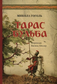 Книга «Тарас Бульба». Автор - Микола Гоголь