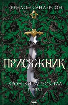 Книга «Присяжник. Хроніки Буресвітла. Книга 3». Автор - Брендон Сандерсон