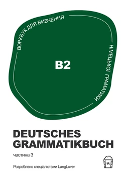 Книга «Воркбук для вивчення німецької граматики Deutsches Grammatikbuch B2». Автор - Langlover